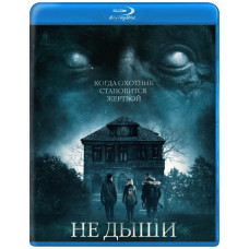 Не дыши [Blu-ray]