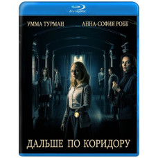 Дальше по коридору [Blu-ray]