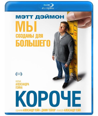 Коротше [Blu-ray]