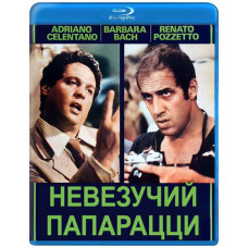 Невдачливий папарацці [Blu-ray]