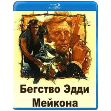 Бегство Эдди Мейкона [Blu-ray]