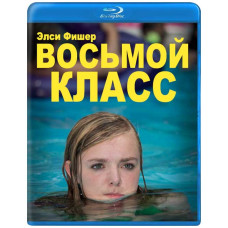 Восьмой класс [Blu-ray]