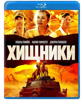 Хищники [Blu-ray]