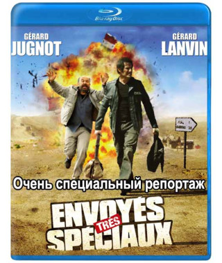 Очень специальный репортаж [Blu-ray]