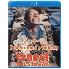 Ернест іде до в'язниці [Blu-ray]