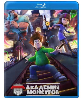 Академия монстров [Blu-ray]