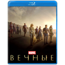 Вечные [Blu-ray]