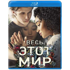Весь цей світ [Blu-ray]