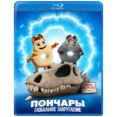 Пончары. Глобальное закругление [Blu-ray]