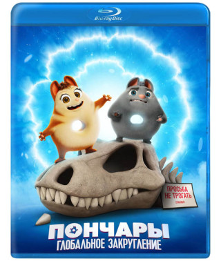 Пончары. Глобальное закругление [Blu-ray]