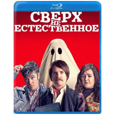 Сверх(НЕ)естественное [Blu-ray]
