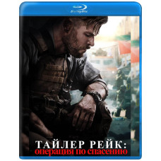 Тайлер Рейк: Операция по спасению [Blu-Ray]