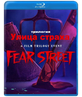  Вулиця страху [ Blu-ray ]