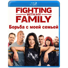 Борьба с моей семьей [Blu-ray]