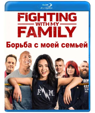 Боротьба з моєю сім'єю [Blu-ray]