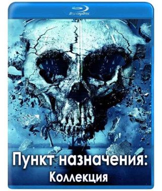 Пункт назначения: Коллекция [5 Blu-ray]