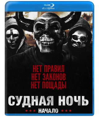 Судная ночь. Начало [Blu-ray]