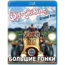 Великі перегони [Blu-ray]
