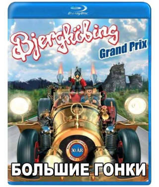 Большие гонки [Blu-ray]