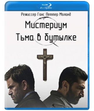 Містеріум. Темрява у пляшці [Blu-ray]