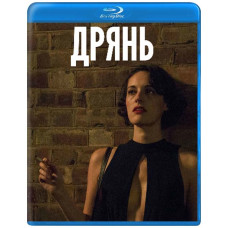 Флибэг (Дрянь, Пройдоха) (1-2 сезон) [2 Blu-ray]