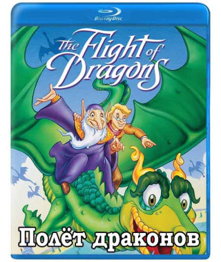 Полёт драконов [Blu-ray]