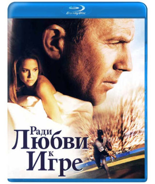 Ради любви к игре [Blu-ray]