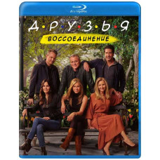  Friends : Reunion [ Blu-Ray ]