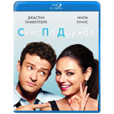 Секс по дружбе [Blu-ray]