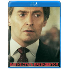 Как не стать президентом [Blu-ray]
