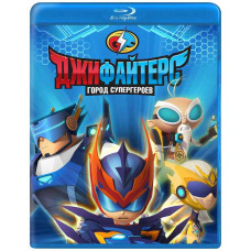 ДжиФайтерс. Город супергероев (1 сезон) [Blu-ray]