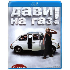 Step on the gas! [Blu-ray]