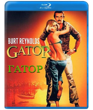 Гатор (Аллигатор) [Blu-ray]