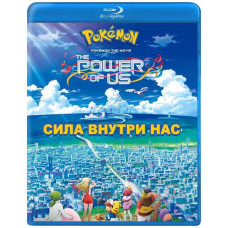Покемон 21: История про всех (Наша Сила, Cила Внутри Нас) [Blu-ray]