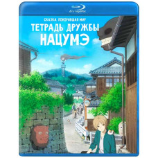 Тетрадь дружбы Нацумэ [Blu-ray]