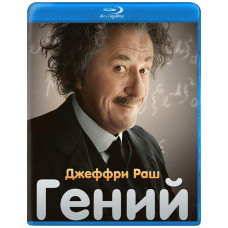 Гений (1 сезон) [Blu-ray]