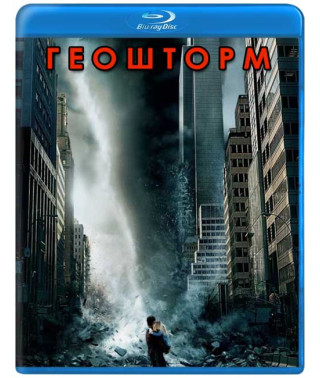 Геошторм [Blu-ray]
