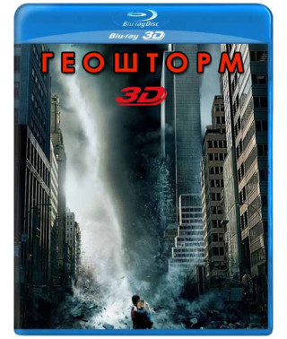 Геошторм [3D/2D Blu-ray]