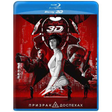 Призрак в доспехах [3D/2D Blu-ray]