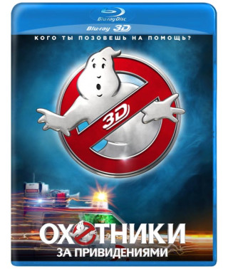 Охотники за привидениями [3D/2D Blu-ray]