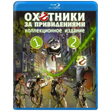 Мисливці за привидами 1-2 (колекційне видання) [2 Blu-ray]
