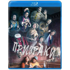 Призраки (1-3 сезон) [Blu-ray]