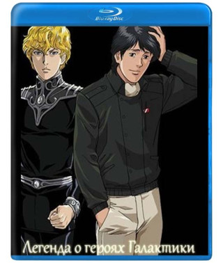 Legend of the Galactic Heroes: The Sea of Stars Will Submit to Me [Blu-ray]