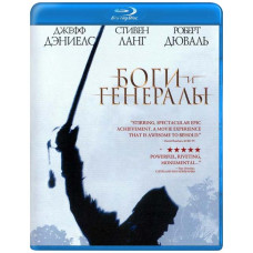 Боги и Генералы [Blu-ray]