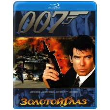 Джеймс Бонд 007: Золотой глаз [Blu-ray]