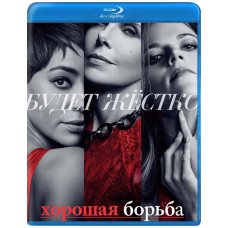 Хороша боротьба (1-4 сезон) [4 Blu-ray]