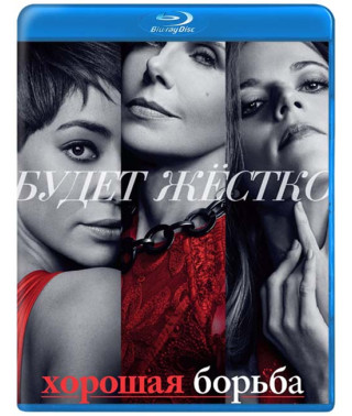 Хороша боротьба (1-4 сезон) [4 Blu-ray]