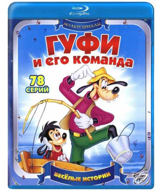 Гуфі та його команда (Команда Гуфі) [3 Blu-ray]