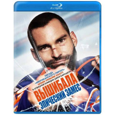 Вышибала: Эпический замес [Blu-ray]
