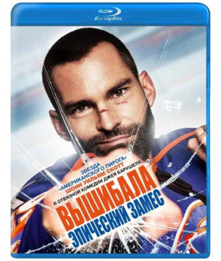Вибивала: Епічний заміс [Blu-ray]